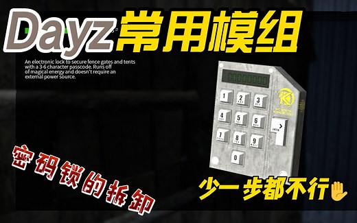 Dayz常用模组篇——密码锁的拆卸
