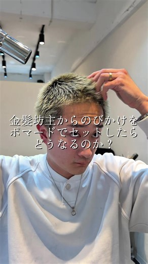 ポマードで坊主のヘアセット方法