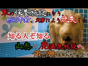 【山奥の廃温泉施設】軍の保養施設にもなった知る人ぞ知る廃墟温泉『第二弾』～建屋内部編～【ヒグマ注意】
