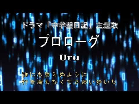 プロローグ / Uru【歌詞】中学聖日記 主題歌 (有村架純 主演ﾄﾞﾗﾏ) Cover