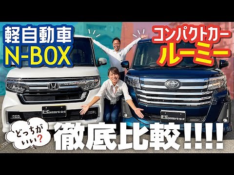 【NBOX＆ルーミー比較】軽自動車とコンパクトカーどっちがいい？広さ、内装、装備、維持費、走行性、乗り心地を比較！HONDA＆TOYOTA