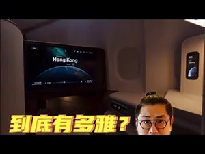 国泰航空重金打造的“尔雅”公务舱，到底有多雅？ 国泰航空 尔雅还是太全面了 公务舱 波音777 飞机