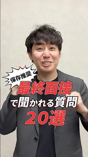 最終面接で聞かれやすい質問20選！これだけは準備して！