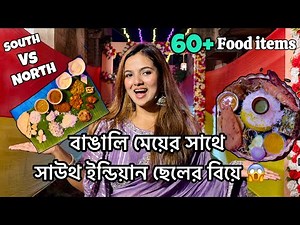 South Indian Chele r Bengali meyer biye te dhuke porlam 😅😍#weddingfood #vlog #therosogollastate