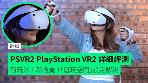 【評測】PSVR2 PlayStation VR2 詳細評測 全新遊戲玩法   全新視覺體驗  「遊玩空間」設定解說 - unwire.hk 香港