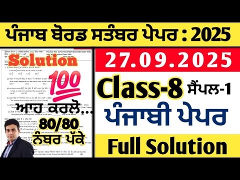 pseb 8th class punjabi paper 27.09.2025, class 8 punjabi paper september 2025, punjabi paper class 8
