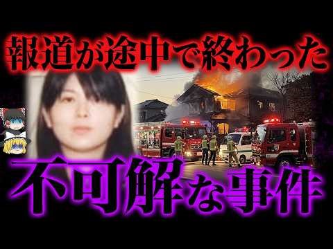 【ゆっくり解説】ニュースが途絶えてしまった不可解な事件