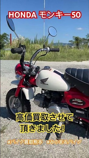 HONDAモンキー50 高価買取！ ＃みのまるバイク #バイク買取熊本