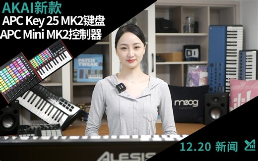 AKAI新款迷你型设备： APC Key 25 MK2键盘与APC Mini MK2控制器