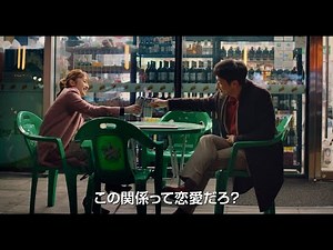 映画『恋愛の抜けたロマンス』予告編