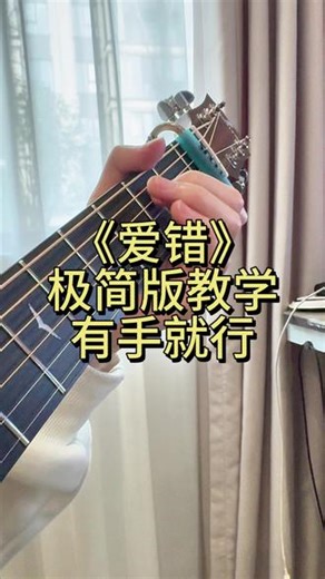 爱错 极简版教学 #吉他初学者 #吉他教学 #爱错 #吉他谱 #莫吉托mdc