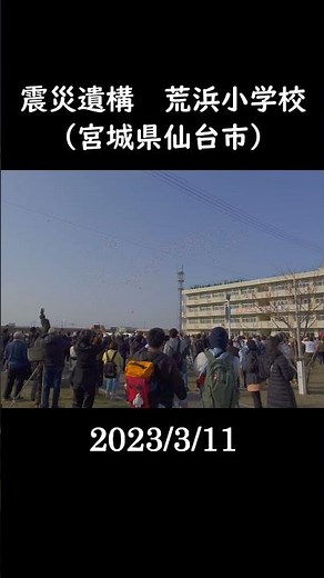 【追悼】震災以降 荒浜小学校 2023年3月11日 #Shorts