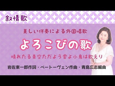 よろこびの歌 ♪晴れたる青空ただよう雲よ 岩佐東一郎作詞・ベートーヴェン作曲・青島広志編曲