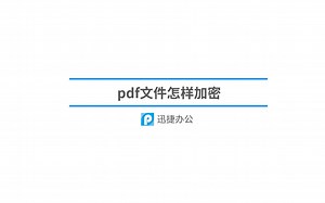 pdf文件怎样加密