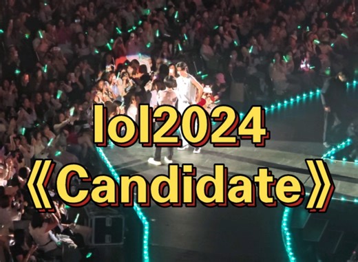 gmmlol2024演唱会《Candidate》cut