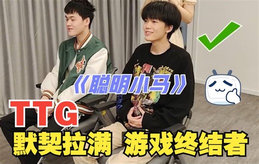 【TT语音】TTG默契拉满！你画我猜终结者