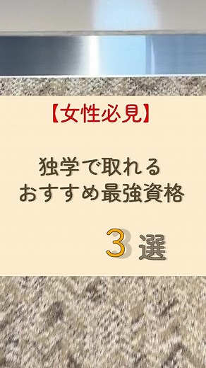 【女性必見】独学で取れるおすすめ最強資格 #資格#女性