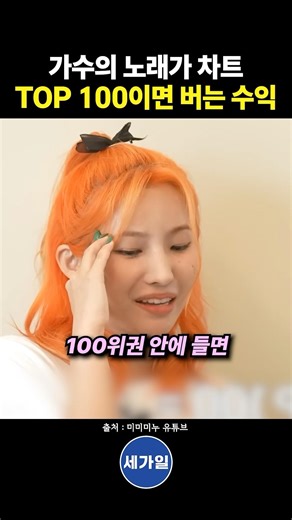 가수의 노래가 차트 TOP 100이면 버는 수익