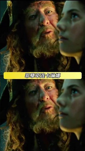 当卡琳娜出现时巴博萨的罗盘就始终指向卡琳娜了 #加勒比海盗