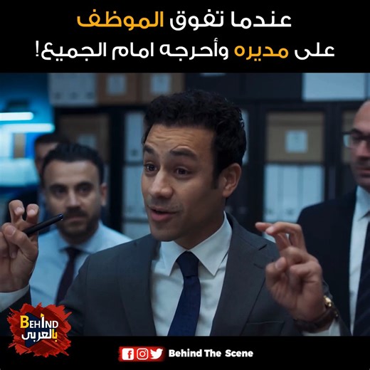 عندما تفوّق الموظف على مديره واحرجه امام الجميع #سوتس_بالعربي | بالعربي Behind
