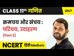 Permutation | Class 11 Maths Chapter 7 in Hindi | UP/Bihar Board