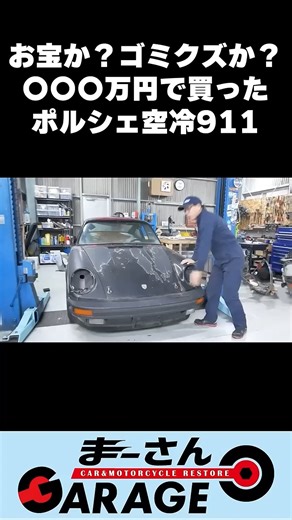 まーさんガレージ on Instagram: "https://www.youtube.com/watch?v=WzcDfDXruHk ＃まーさんガレージ ＃ポルシェ911 ＃レストア"