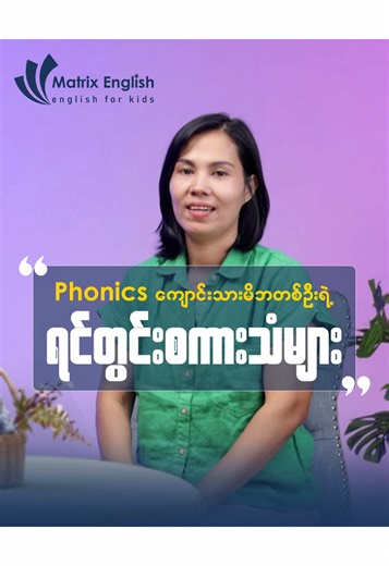🎬 ဒီနေ့မှာတော့ 𝐌𝐚𝐭𝐫𝐢𝐱 နဲ့အတူ တစ်နှစ်ကျော်သင်ယူပြီး 𝐏𝐡𝐨𝐧𝐢𝐜𝐬 𝐑𝐞𝐚𝐝𝐢𝐧𝐠 မှာ ဆက်လက်တက်ရောက်နေတဲ့ သားသားလေးရဲ့မေမေနဲ့ Tr.Redi တို့ ဆုံတွေ့ဖြစ်ခဲ့ကြတဲ့ Video လေးကို မျှဝေလိုက်ပါတယ်။ အခု Video လေးထဲမှာဆိုရင် 💬 မေမေ့အနေနဲ့ 𝐌𝐚𝐭𝐫𝐢𝐱 ကို ဘယ်လိုစသိခဲ့တာလဲ 💬 𝐌𝐚𝐭𝐫𝐢𝐱 ကို ဘာကြောင့်ရွေးချယ်ဖြစ်ခဲ့တာလဲနဲ့အတူ 💬 သားသားလေးရဲ့ တိုးတက်ပြောင်းလဲလာမှုတွေအကြောင်းကို မေမေရဲ့ရင်တွင်းစကားသံလေးတွေနဲ့အတူ မျှဝေထားပေးတာဖြစ်ပါတယ်။ ဖေဖေမေမေတို့ကလည်း ကိုယ့်ကလေးလေးတွေရဲ့တိုးတက်ပြောင်းလဲလာမှုနဲ့ပတ်သက