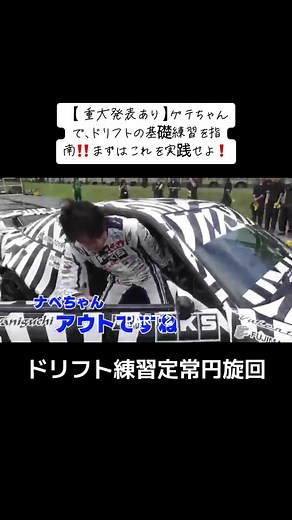 ドリフト練習と基礎技術の重要性