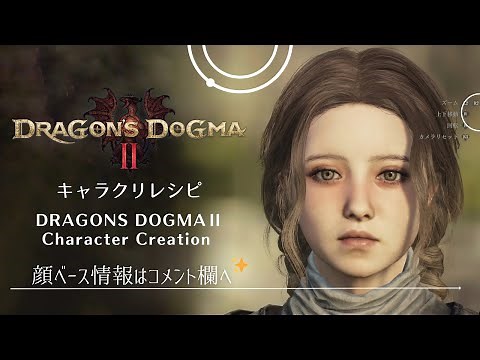 【ドラゴンズドグマ2】キャラクリ キャラメイク 橋本環奈さん(風)←ここ大事【Dragon's Dogma 2】