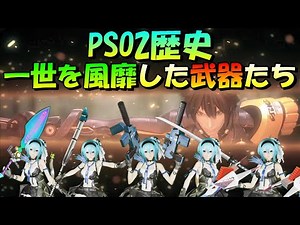 [PSO2] Weapons that took the world by storm! Looking back at the history of NGS, which is about t...