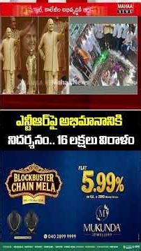 ఎన్టీఆర్‌పై అభిమానానికి నిదర్శనం.. 16 లక్షలు విరాళం...| Mahaa News