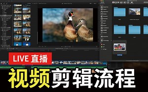 直播 LIVE：友老师 VLOG 后期视频工作流程大公开～我的 workflow 和相关工具传授给你～希望你也可以拍 VLOG～