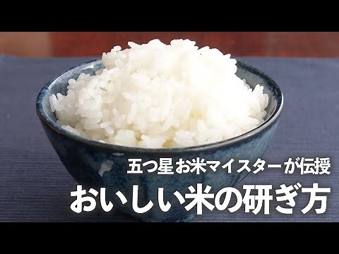 子どもが夢中でパクパク食べる！おいしい「 米の研ぎ方 」を五つ星 お米マイスター が伝授【 新米 をおいしく食べよう♯2】｜kufura [クフラ]
