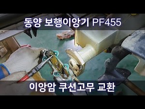 동양 보행이앙기 쿠션고무 교환 (PF455)