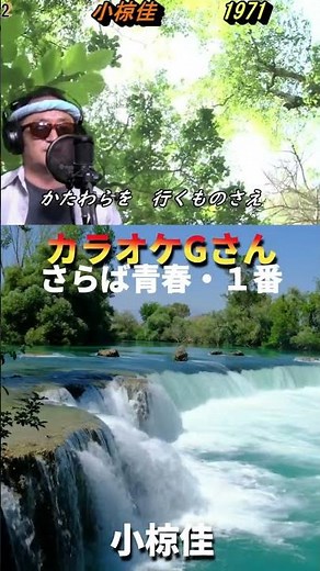 #short #さらば青春・1番 #カラオケGさん #演歌・歌謡曲・懐メロ