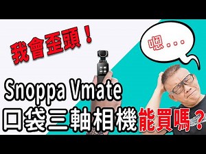Snoppa Vmate 口袋三軸開箱；被自己品管搞死的好產品