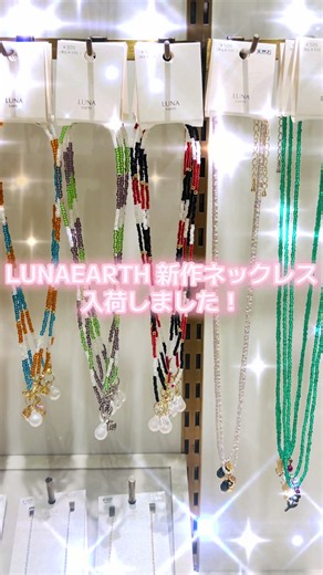 【見返しは保存がおすすめ🌼】 こんにちは！ ルナアースららぽーと沼津店です。 華やかで存在感のあるデザインのネックレスが入荷しました🌙♡ コーデのアクセントになるアイテムや、特別感のあるネックレスも揃っています✨ いつものスタイルをもっと華やかに…💐 お気に入りをぜひ見つけてください🫶 #lunaearth #ルナアース #ららぽーと沼津 #ネックレス #プチプラ