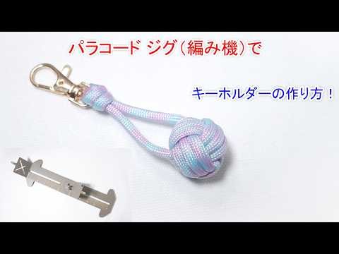 【初めてでも簡単】パラコード ジグ（治具）編み機を使ったモンキーフィストノットのキーホルダーの作り方！Paracord Jig Monkey's Fist Keychain with Marble