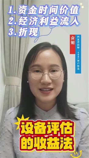 设备评估的收益法