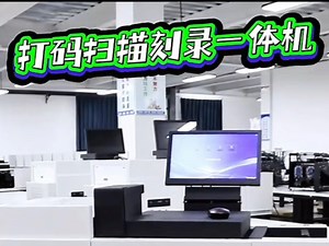 文档数字化一体机，集成打码扫描刻录一体，搭配智能图像处理软件，打码完成同步扫描，可传输文件也可刻录光盘