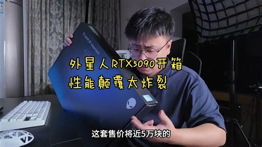 沉浸感拉满！外星人RTX5090游戏本开箱，这性能太颠覆了