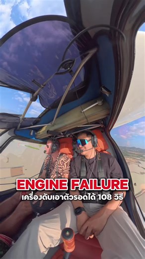 การจำลองเครื่องยนต์ดับในการบิน