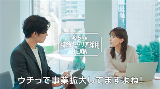 ＼キャリア採用新テレビCM📺／ #芳根京子 さん、 #柿澤勇人 さんを起用した新CM「Ｓｋｙ特命キャリア採用チーム：事業拡大」篇を公開✨ Ｓｋｙ株式会社では、さまざまな経験・スキルを持つ仲間をお持ちしています！ #Ｓｋｙ株式会社 https://www.sky-career.jp/ | Ｓｋｙ株式会社