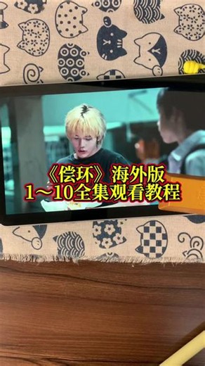 ~f9172XuGJc~ 【偿环】1～12全集完整版来了，一口气看到大结局，太好看了真的#偿还#偿还全集#追剧#泰剧