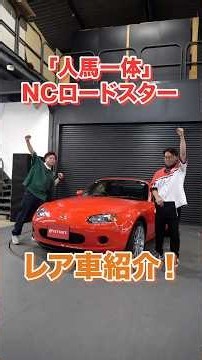 レーサーの遊び車に人気！？レッドが美しすぎる極上NCロードスター【レア車紹介！】#shorts #roadster #mazda #sportscar