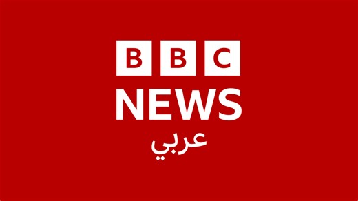 مباشر: تلفزيون بي بي سي عربي - BBC News عربي