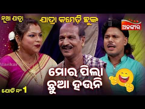 Mora Pila Chua Hauni - ମୋର ପିଲା ଛୁଆ ହଉନି 😂| Jatra Comedy Chunka | New Comedy | Alankar TV