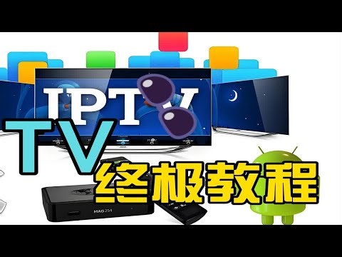 所有设备观看IPTV，终极教程 - YouTube