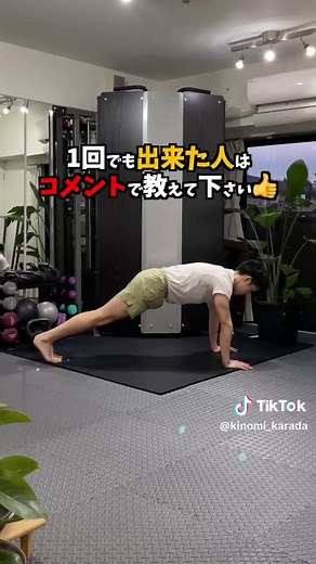 元ライザップトレーナー監修 オススメトレーニングです 🏋️‍♂️ ------------------- 本日は【プランク】について プランクの正しいやり方が分からない人 🙋‍♀️ 反り腰で悩んでいる人 🙋‍♀️ 良い姿勢を保てない人 🙋‍♀️ 下腹を凹ませたい人 🙋‍♀️ 〜トレーニング解説〜 まずは 肩の真下に手首を置いて、その位置のまま足を後ろに伸ばします！ 足と足はくっつけて、重心は常に前のめり！ 注意点 ❌ お尻の位置が下がらず、上がらず ⚠️ 肘と膝は伸ばす ⚠️ コツ ⭐️ 足の親指で前に押し出すと良い姿勢でキープ出来ます これであなたも悪い姿勢からサヨウナラ 👋 ------------------- はじめましての方へ ✨ 元ライザップトレーナーのきのみです ☺️ トレーナーに携わって12年 🏋️‍♀️ きのみの経歴 👌 ・トレーナーの専門学校で猛勉強 ・国内最大手の整体院で史上最短で院長 ・整体だけじゃダイエットは出来ないと感じてライザップでダイエットの勉強 ・4.50代女性に向けたトレーニングが得意と感じて2021年からジムの経営 4.50代女性を
