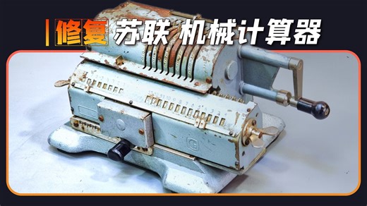 1929年苏联生产的机械式计算器，到底有多硬核？修复完你就知道【本期大神：Rusty Shades Restoration 影哥】
